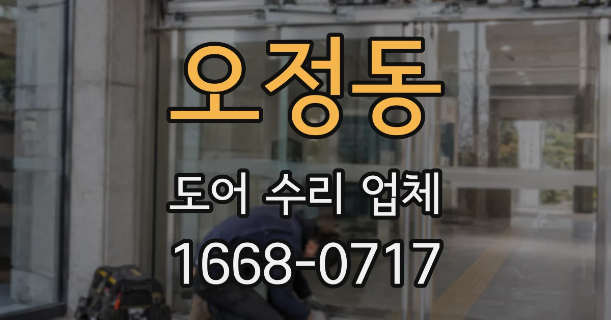 오정동 도어 수리 업체