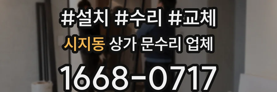 시지동 상가 문수리 업체