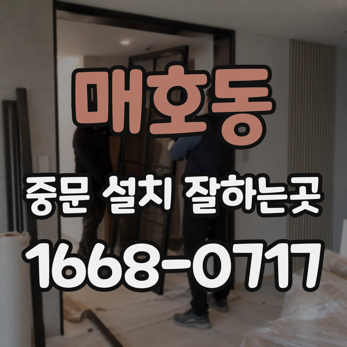 매호동 중문 설치 잘하는곳