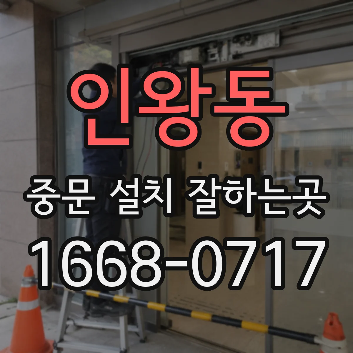 인왕동 중문 설치 잘하는곳
