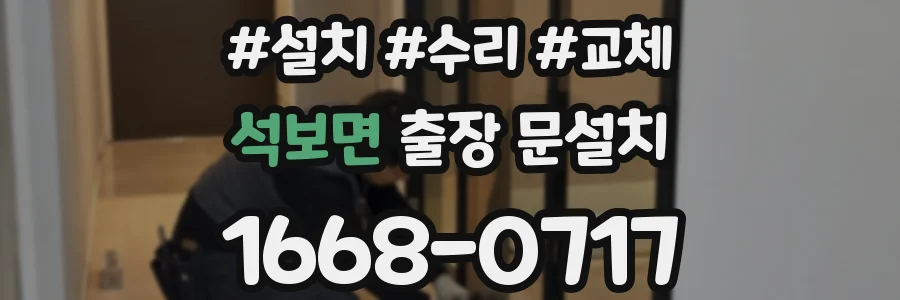 석보면 출장 문설치