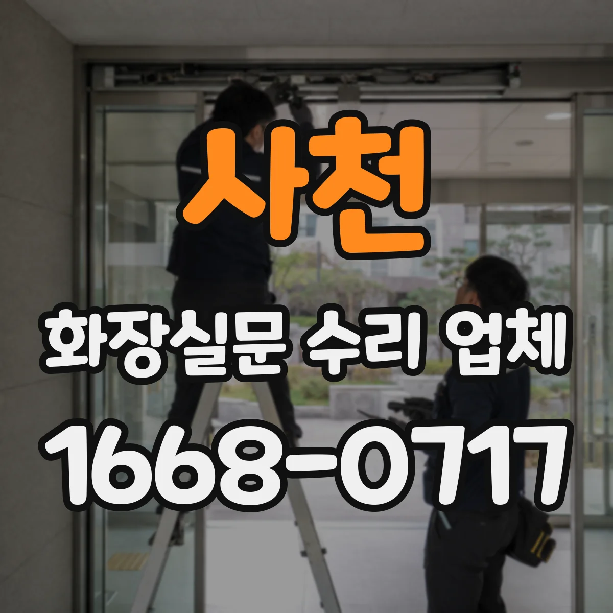 사천 화장실문 수리 업체