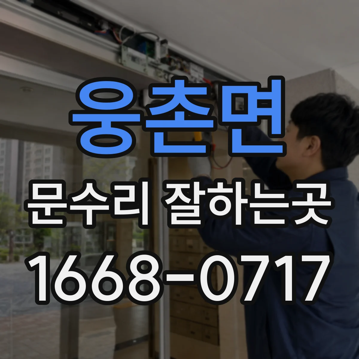 웅촌면 문수리 잘하는곳