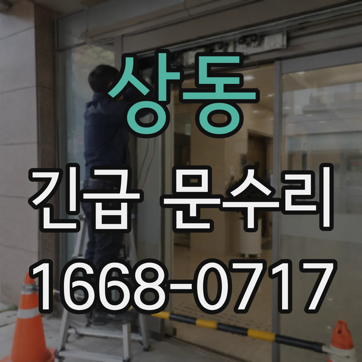 상동 긴급 문수리