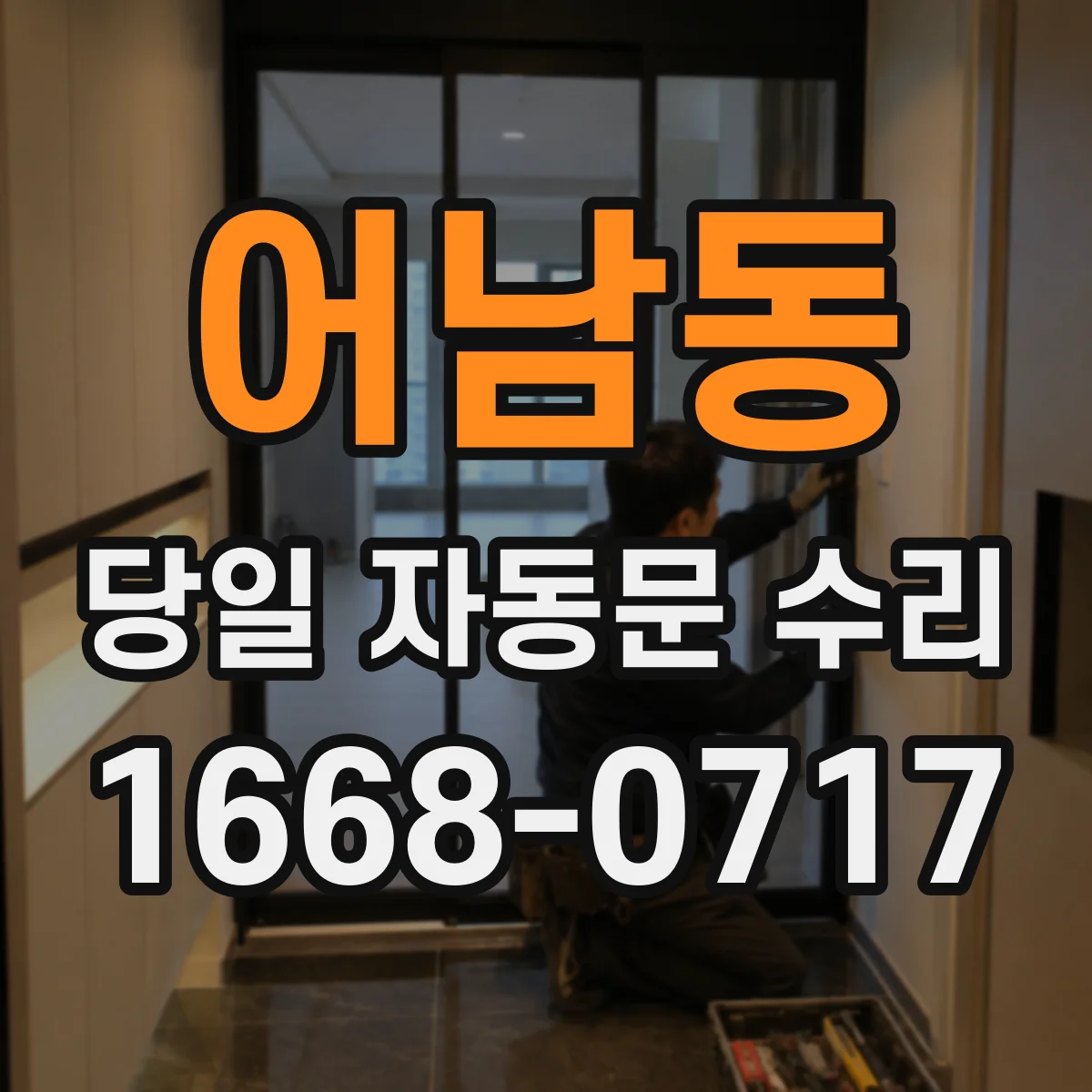 어남동 당일 자동문 수리