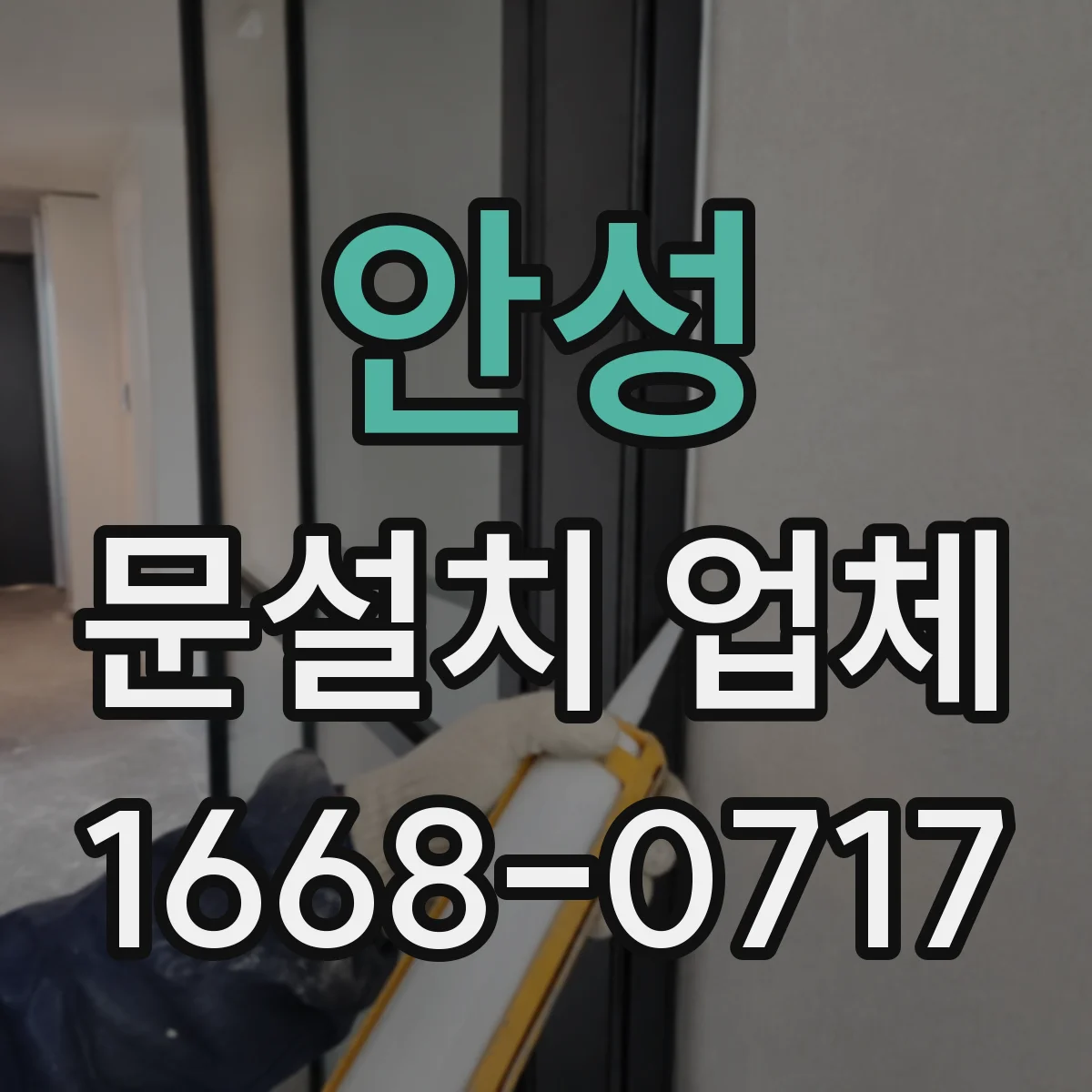 안성 문설치 업체 강화유리 도어 설치 현장 사례로 본 안정성 포인트