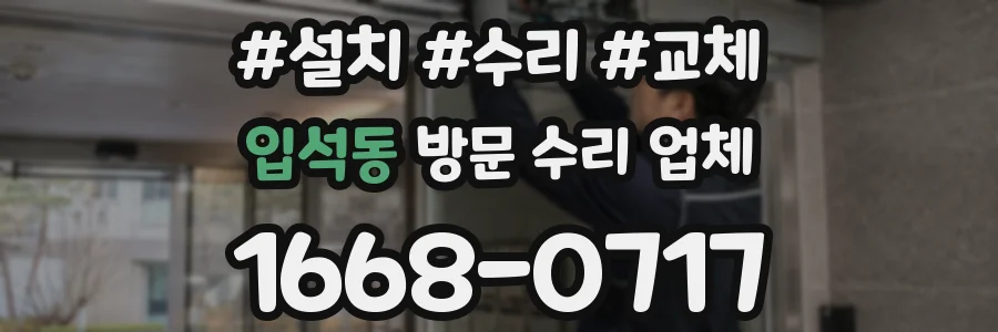 입석동 방문 수리 업체