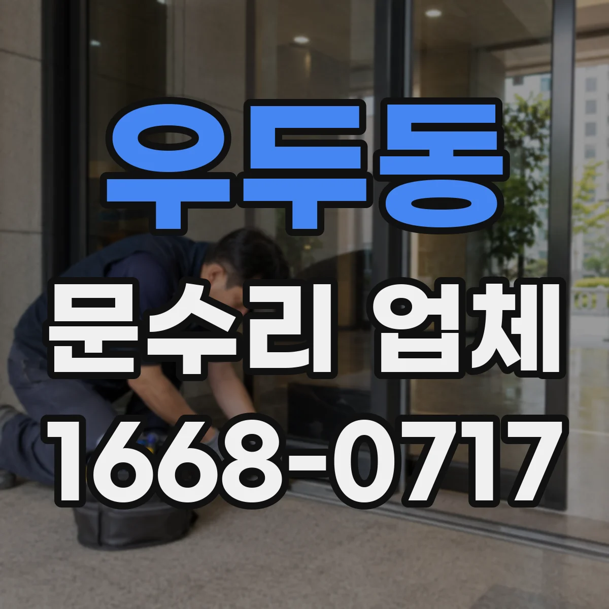 우두동 문수리 업체 문틀 틀어짐 보수 작업 소요시간 알아보기