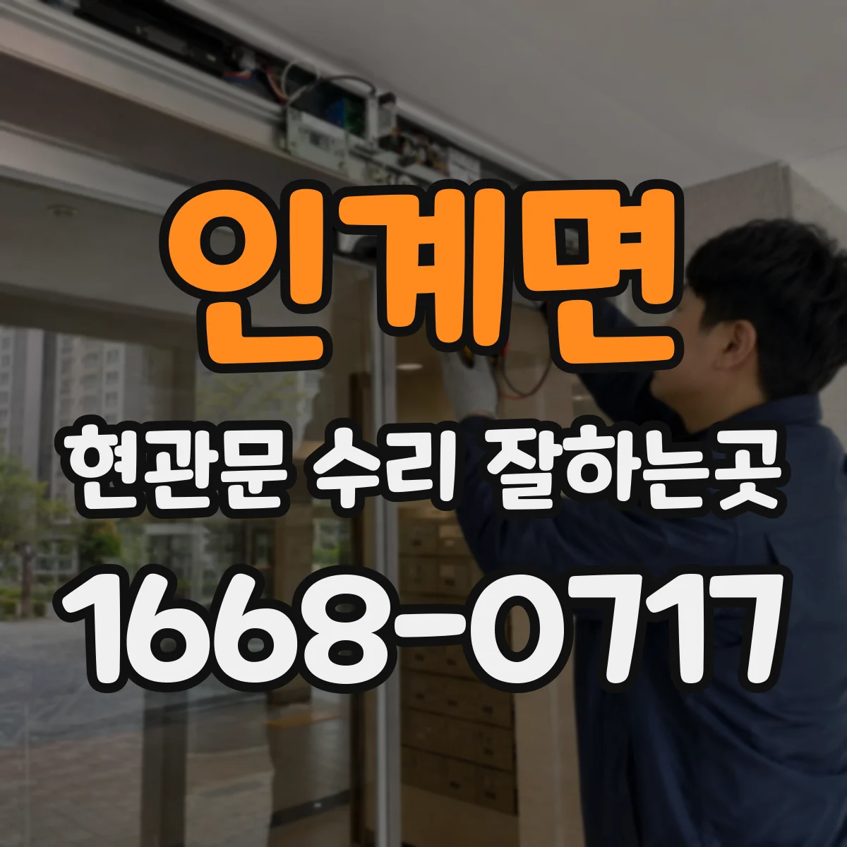 인계면 현관문 수리 잘하는곳