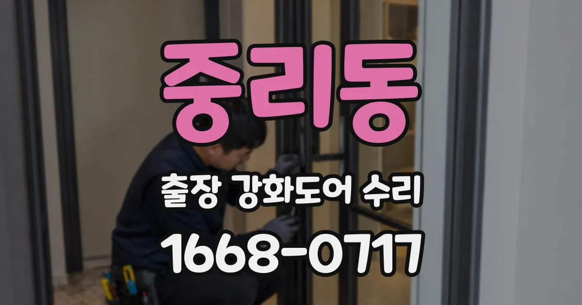 중리동 출장 강화도어 수리