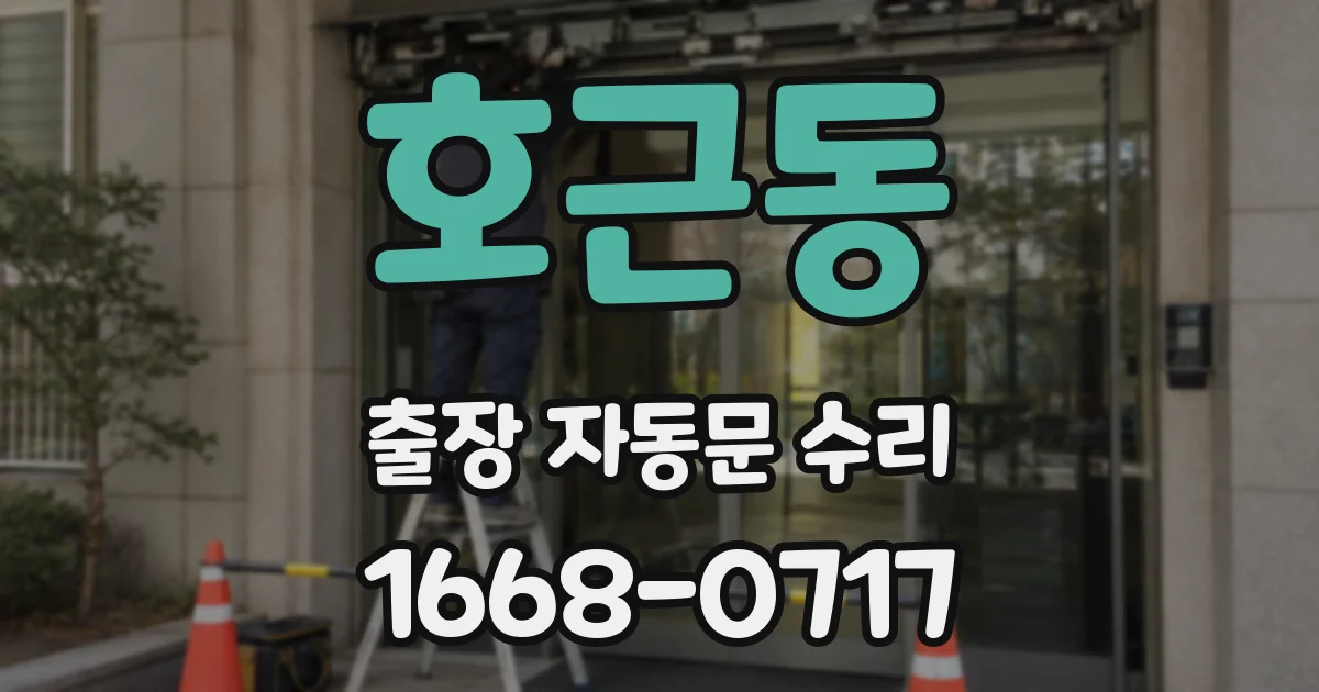 호근동 출장 자동문 수리