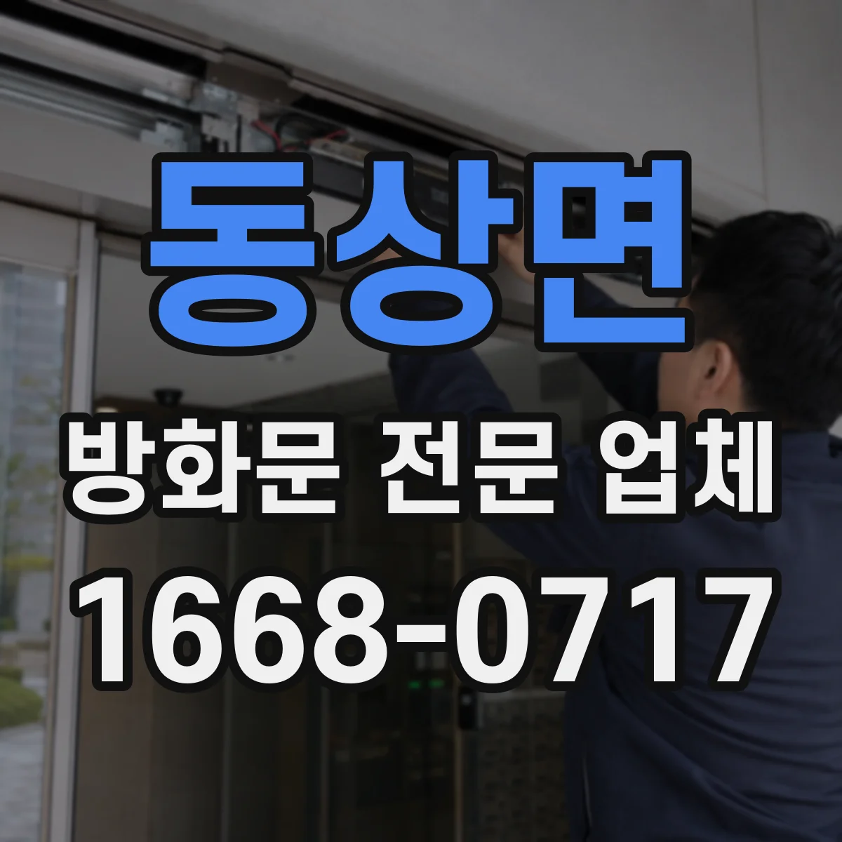 동상면 방화문 전문 업체