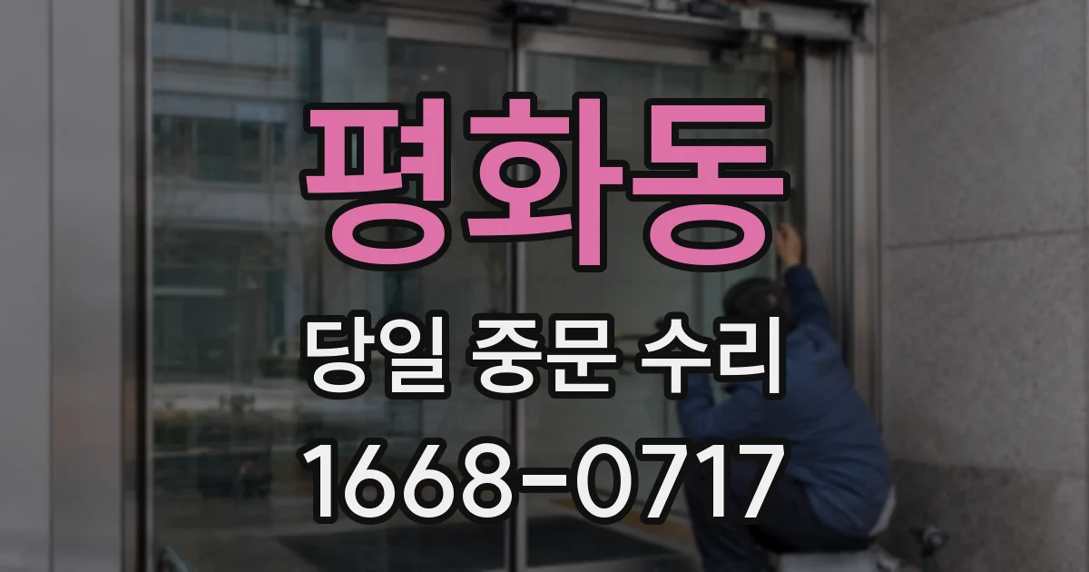 평화동 당일 중문 수리
