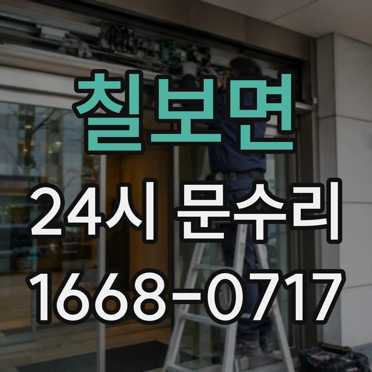 칠보면 24시 문수리