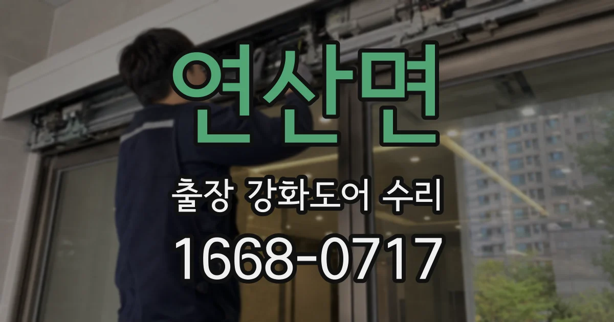 연산면 출장 강화도어 수리