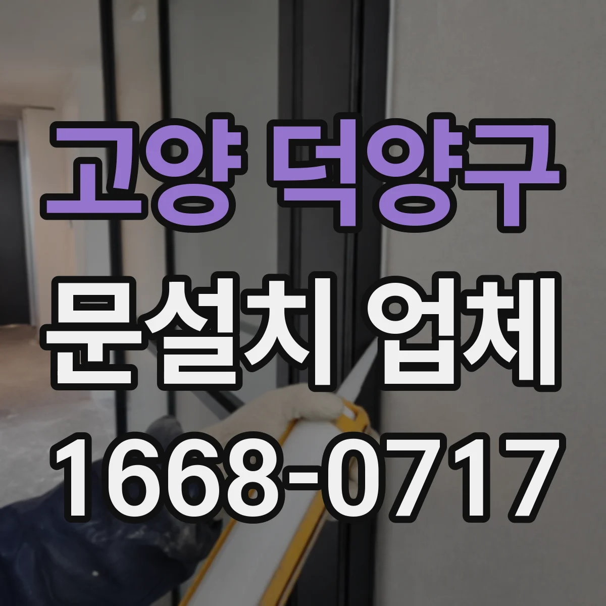 고양 덕양구 문설치 업체