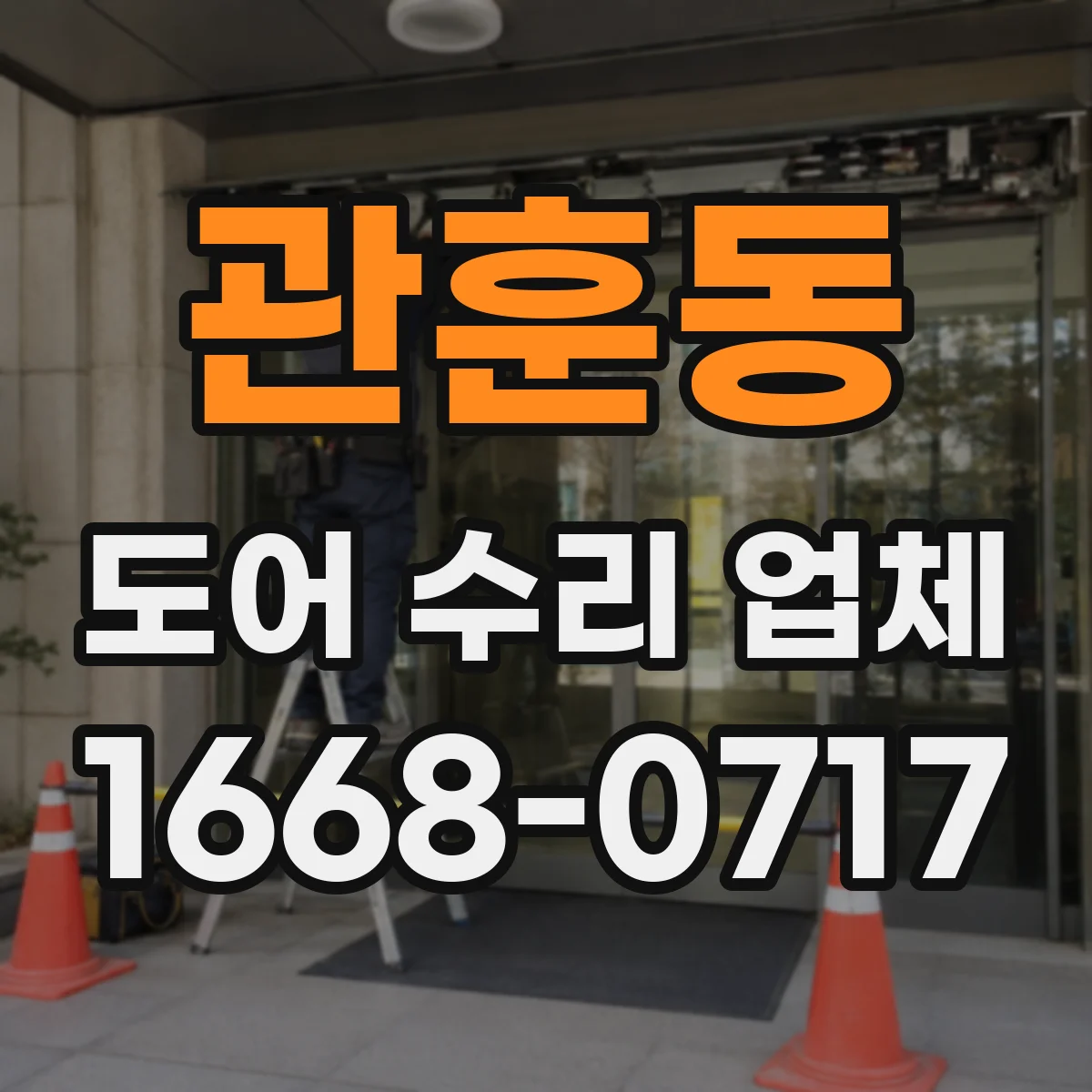 관훈동 도어 수리 업체