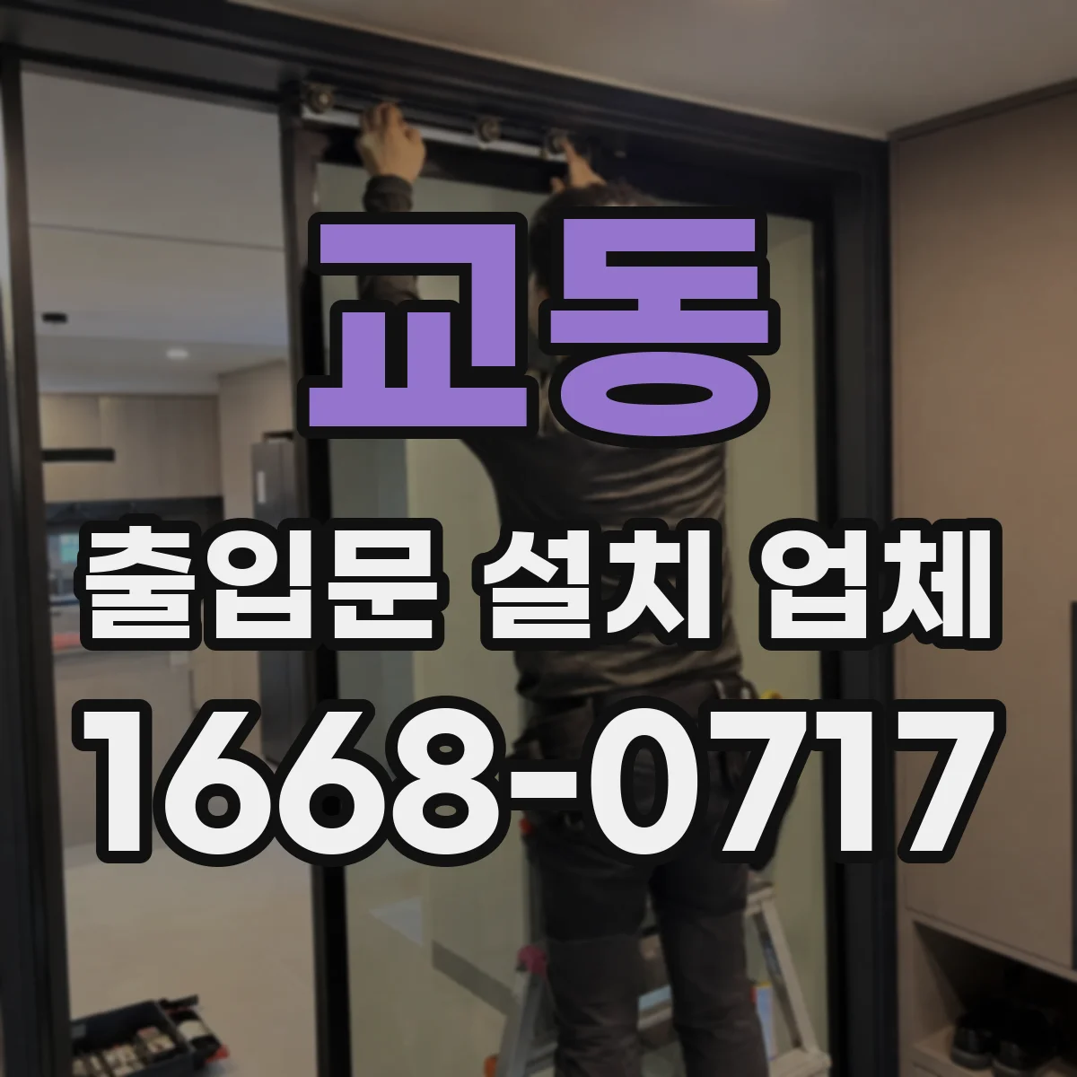 교동 출입문 설치 업체