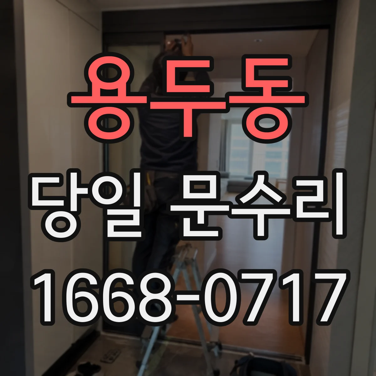 용두동 당일 문수리
