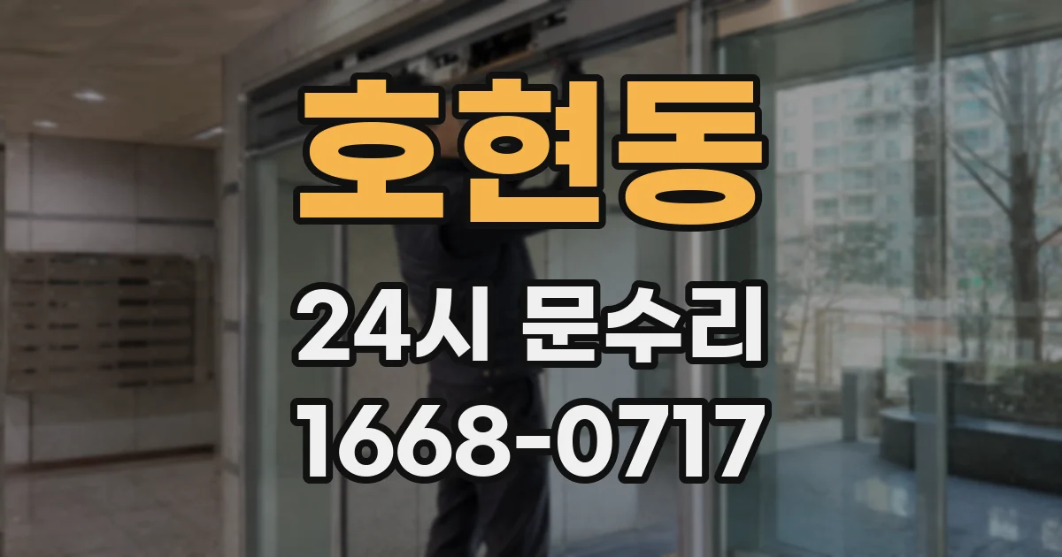 호현동 24시 문수리