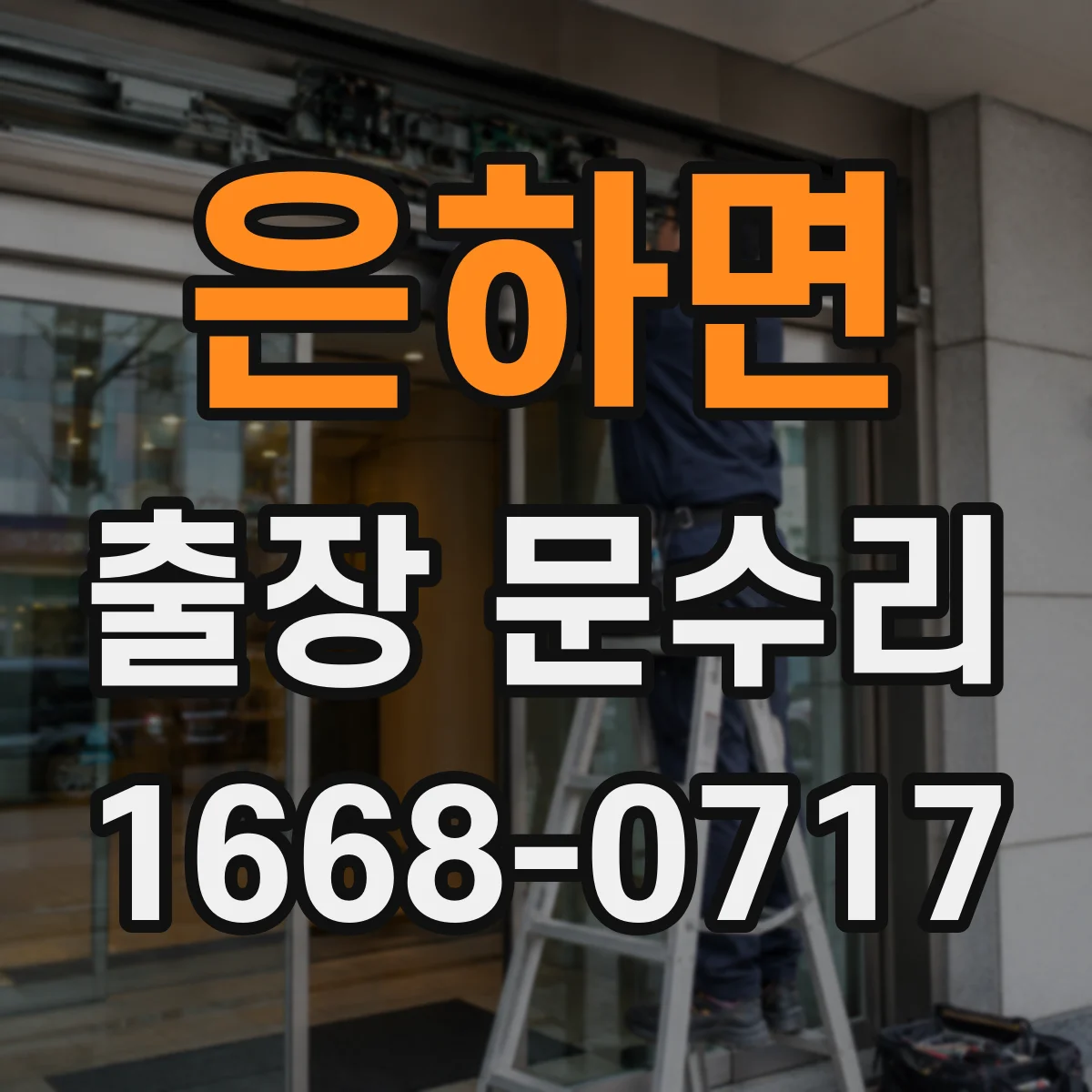 은하면 출장 문수리