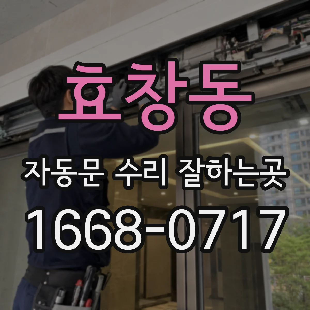 효창동 자동문 수리 잘하는곳