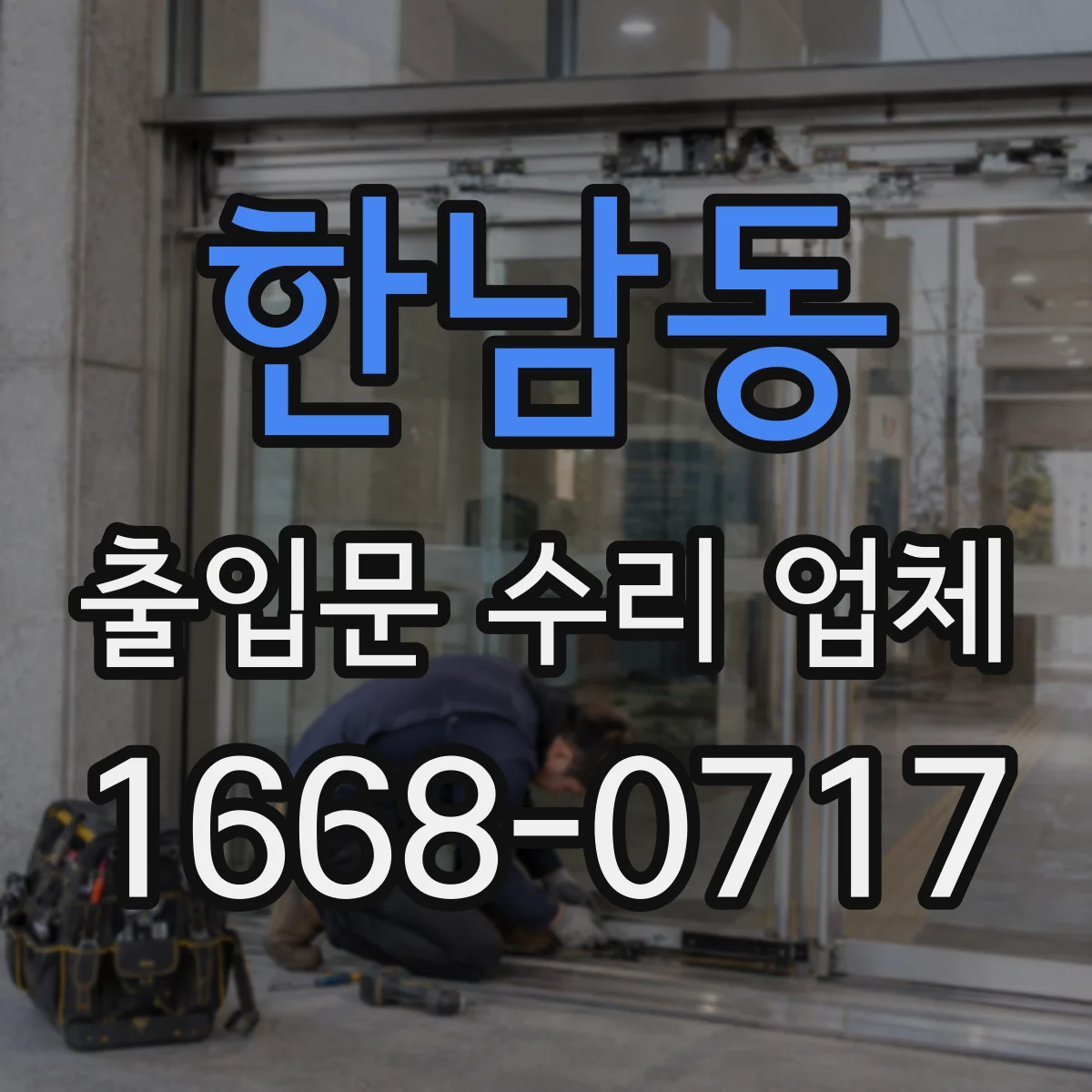 한남동 출입문 수리 업체