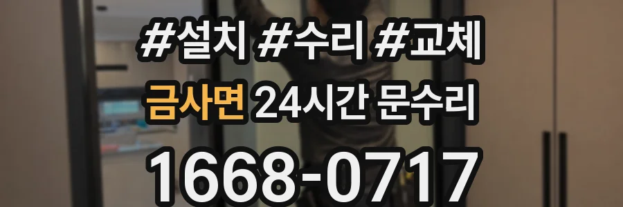 금사면 24시간 문수리