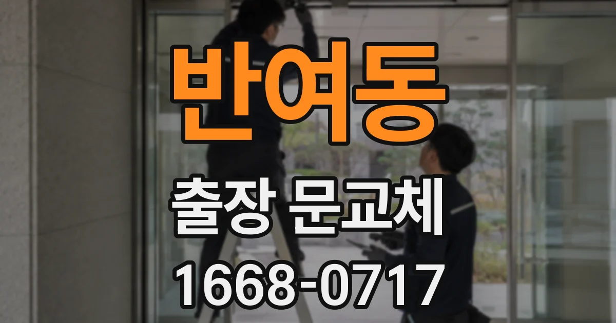 반여동 출장 문교체