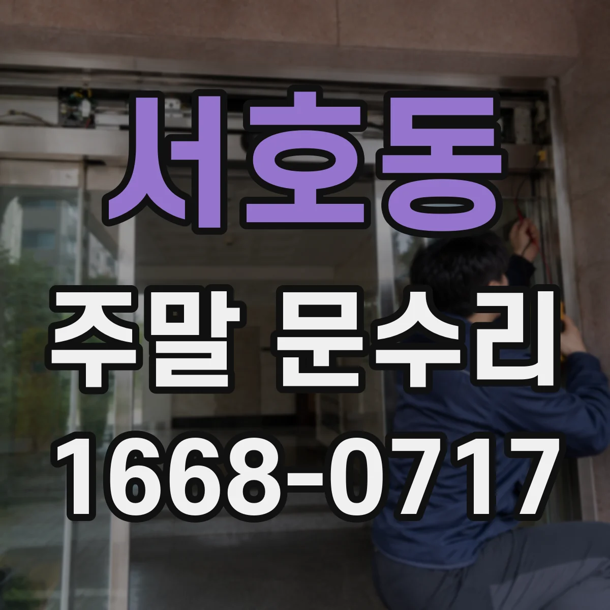서호동 주말 문수리