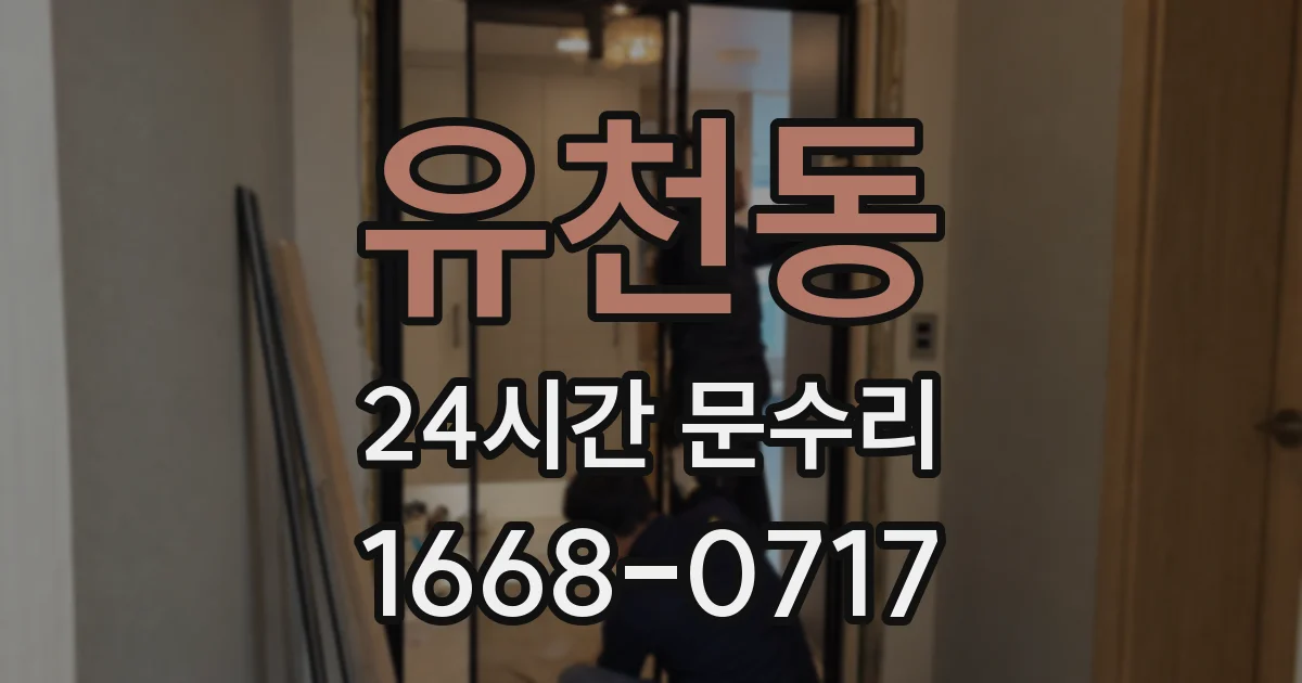 유천동 24시간 문수리