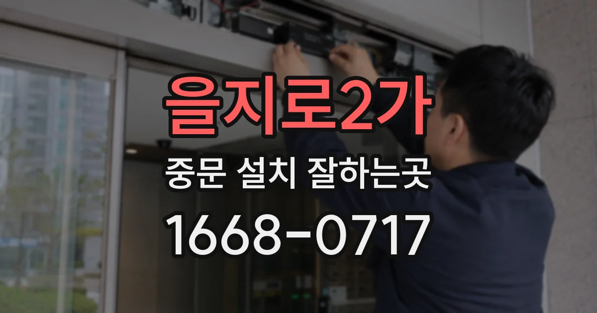 을지로2가 중문 설치 잘하는곳