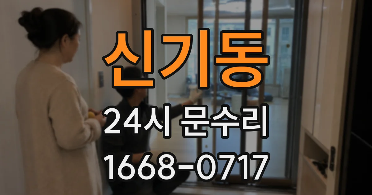 신기동 24시 문수리