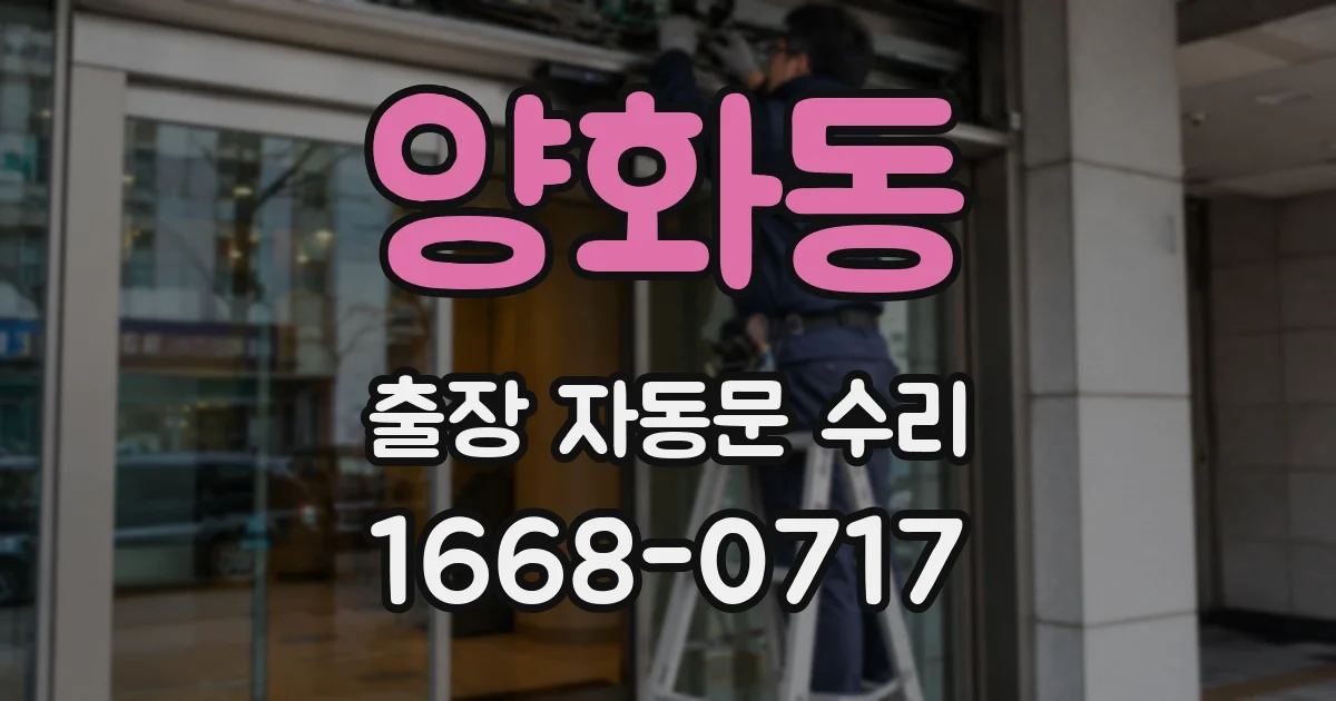 양화동 출장 자동문 수리