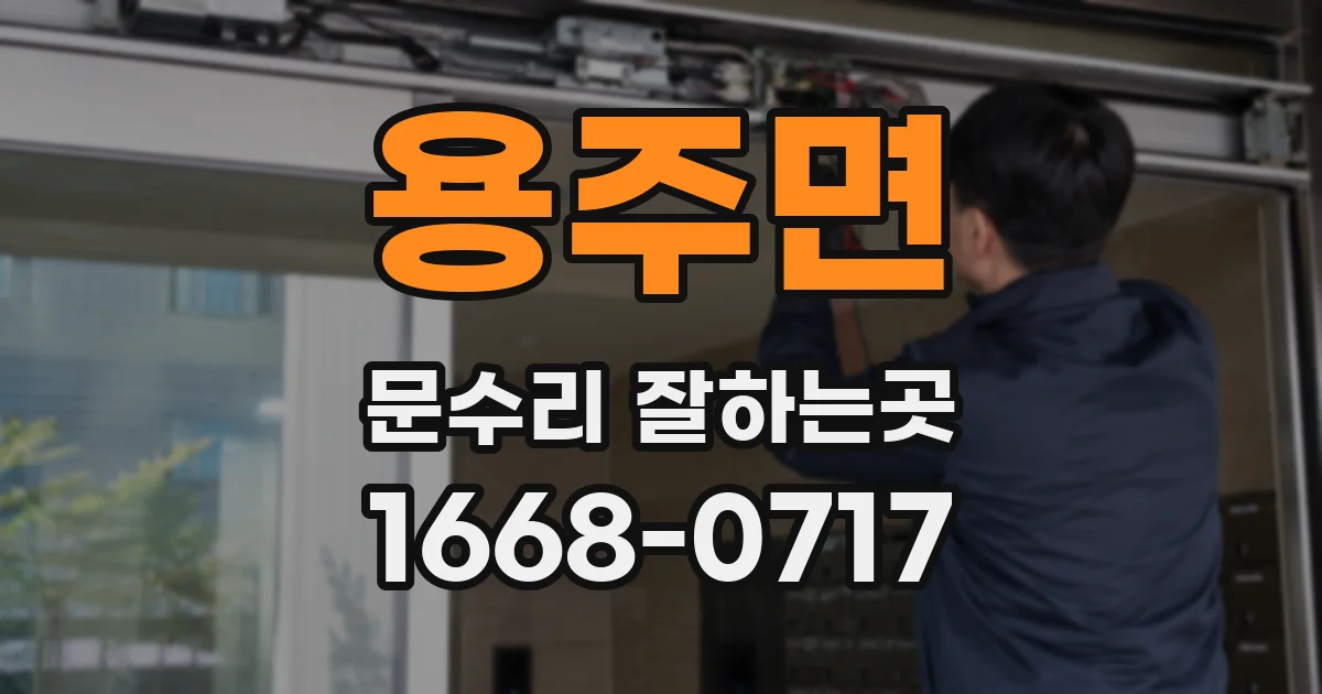 용주면 문수리 잘하는곳