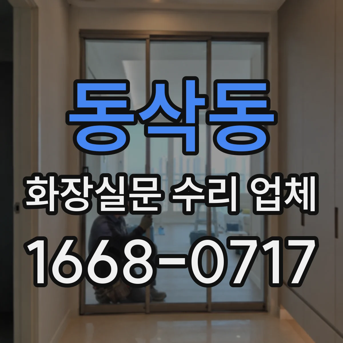 동삭동 화장실문 수리 업체
