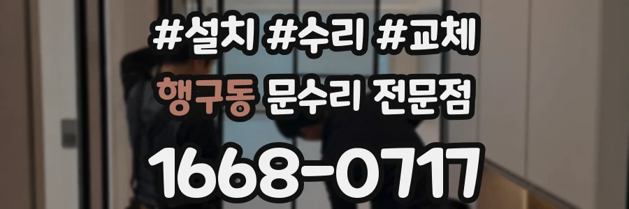 행구동 문수리 전문점