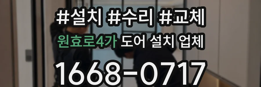 원효로4가 도어 설치 업체