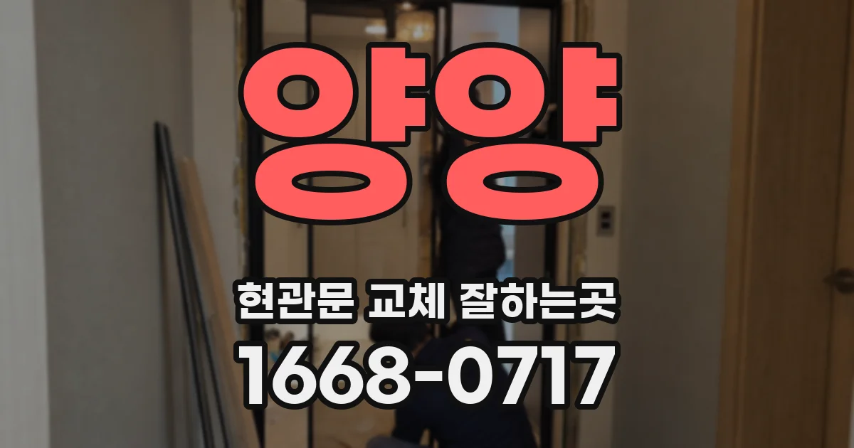 양양 현관문 교체 잘하는곳
