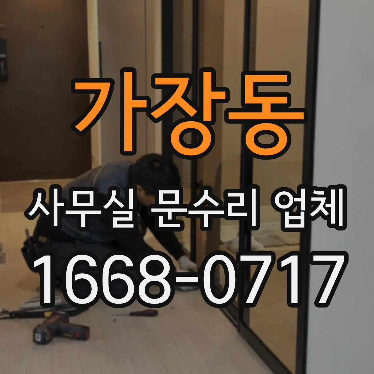 가장동 사무실 문수리 업체
