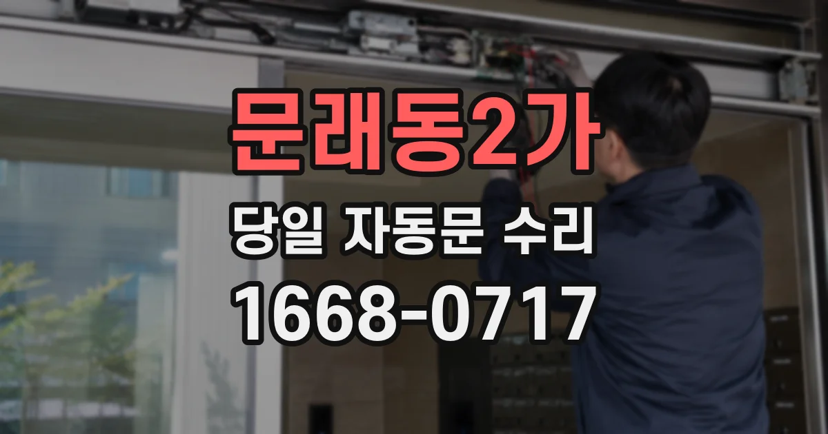 문래동2가 당일 자동문 수리