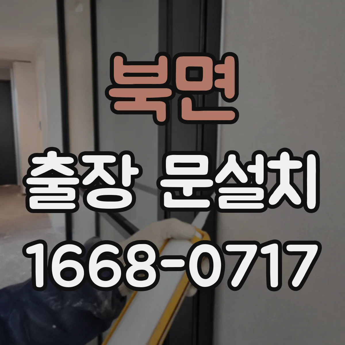 북면 출장 문설치