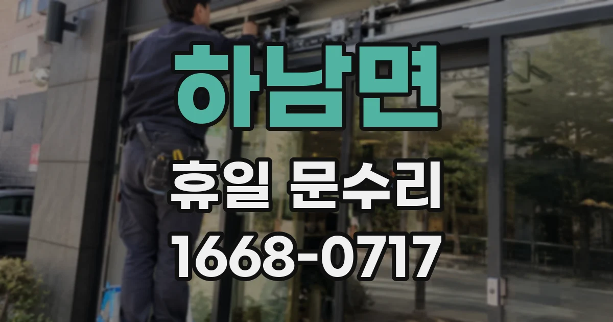 하남면 휴일 문수리