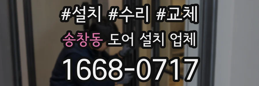 송창동 도어 설치 업체