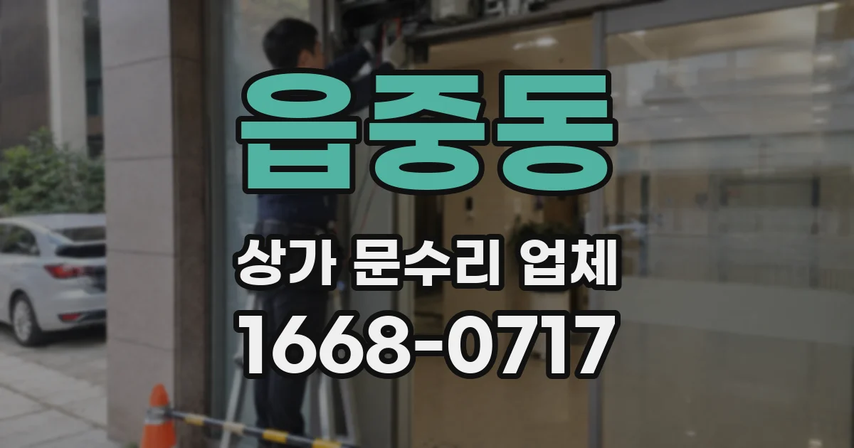 읍중동 상가 문수리 업체