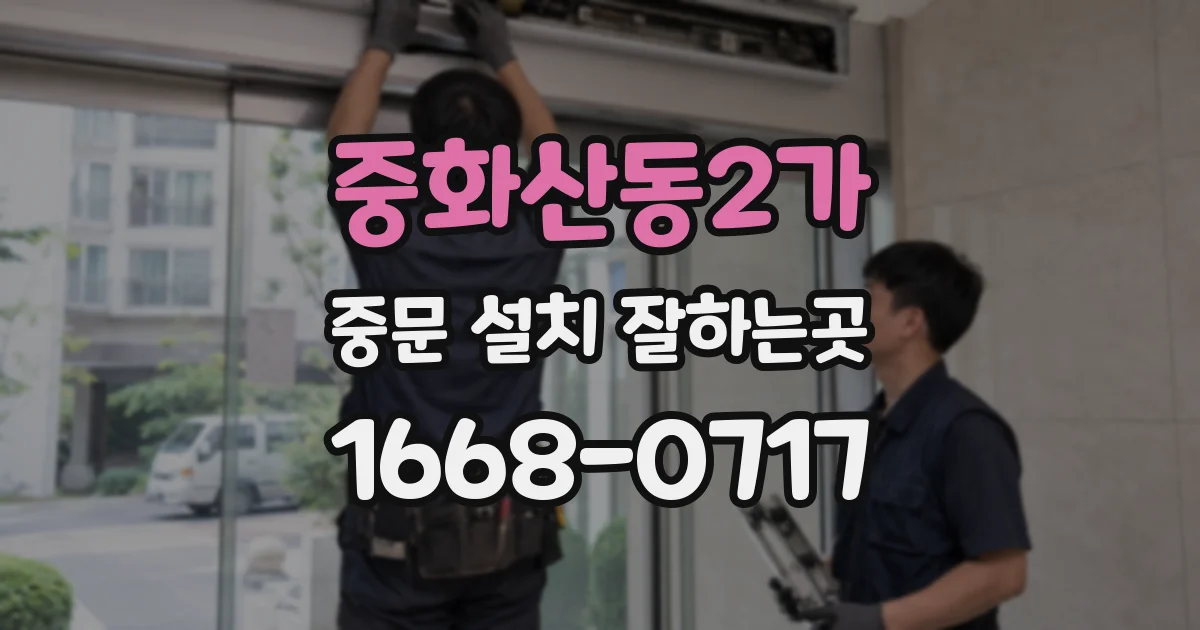 중화산동2가 중문 설치 잘하는곳