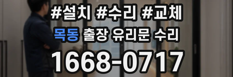 목동 출장 유리문 수리