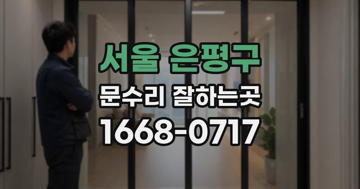 서울 은평구 문수리 잘하는곳