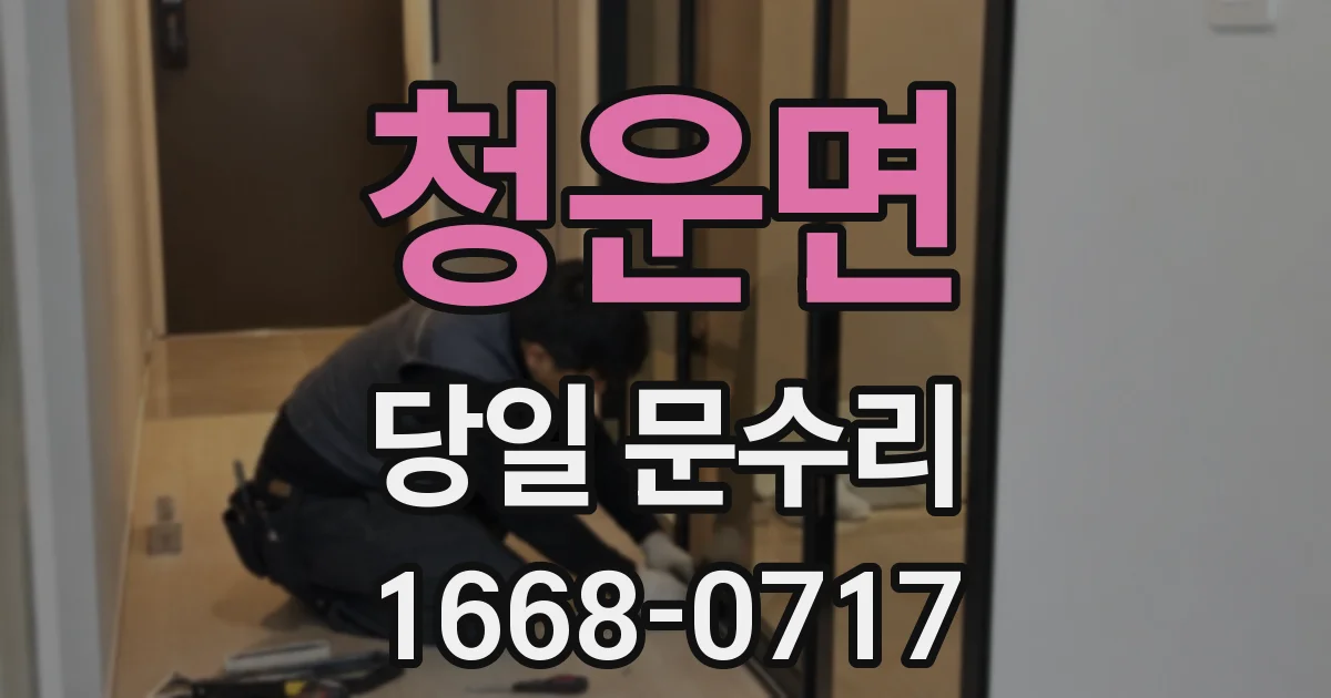 청운면 당일 문수리