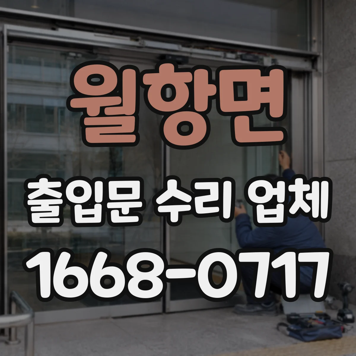 월항면 출입문 수리 업체